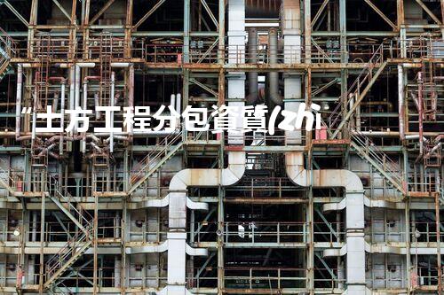 “土方工程分包資質(zhì)中心研究：為何如此重要？”